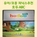 ABC알파벳 및 기초단어 | 파닉스 프로그램 홈스쿨링 내돈내산 호두abc 단계 및 장점과 단점