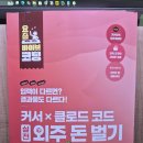 [서평]"요즘 바이브 코딩 커서 X 클로드 코드 실전 외주 돈 벌기" 리뷰