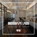 중동작은도서관 | 부천 중동 에이바우트커피, 공부하기 좋은 조용한 카페 찾기