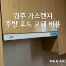현대가스 | 원주 가스렌지 주방 후드 교체 비용