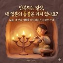 🪔 일상 속에서 꺼지지 않는 등불과 생명의 떡ㅣ레위기 24장 (맥체인 4월 20일) 🍞 이미지