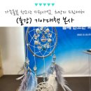 공항대로59다길 | 새해 프로그램 청소년 지원사업 단체 드림캐쳐 만들기, 기아대책 출강