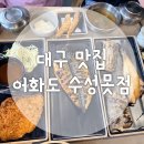 어화도 수성못점 대구 들안길 맛집 생선구이 한식 쭈꾸미 맛집