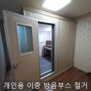 증신로291번길 | 개인용 음악교실 이중 방음벽 철거