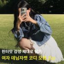 5067 | 여자 데님자켓 코디 고민이라면? 핀터레스트 코디 감성 제대로 담은 청자켓룩