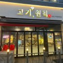 고기원칙옥정