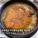 214 | 익산 부송동 유씨네본가 누룽지 삼계탕 맛집 단체룸 회식 가족모임 추천