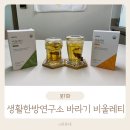 붓기차 생활한방연구소 바라기 비울레티 상비차 &amp; 하비차