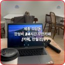 새샘스터디카페 | 세종 소담동 카페 | 무인24시간 카페 만월경 솔직후기