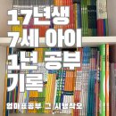 한빛합기도 | 17년생 7세 아이 1년 공부 결산,