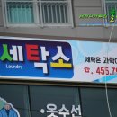 리첼세탁소 이미지