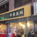 주몽주점