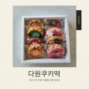 [청주 답례품 추천] 다원쿠키떡 "부드러운 오란다강정" 선물세트 구입 후기