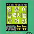 완전새책3급&초급) 뉴뉴 3,4급 단어장, 콕콕찍어주마, 청해휘어잡기, 시사어학원수업교재 신개념일본어 이미지