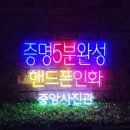 중앙사진관 | [네온 간판제작] 증명사진 뚝딱 이네요! 중앙사진관 제작 후기.