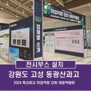 동광산업과학고등학교 | 강원도 전시부스 설치_고성 동광산업과학고등학교_2024 특성화고 취업역량 강화 채용박람회_전시부스...