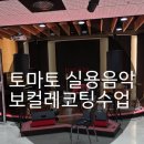 토마토실용음악학원 보컬레코딩 레슨 받은 후기
