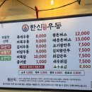한신우동동암 | 루원시티 맛집 한신 즉석 우동 가성비 맛집 내돈내산 솔직후기