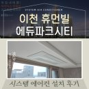 이천 휴먼빌 에듀파크시티 삼성 무풍 시스템에어컨 설치 후기