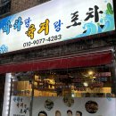 진주실내포차 소주를 부르는 쭈꾸미볶음 강추 [ 바다랑육지랑 포차 ]