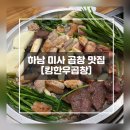 한우자매곱창 | [맛집] 하남 미사 곱창 맛집 “킹한우곱창” 방문 후기 ㅣ대관가능, 애견동반 가능, 연말연시 회식 장소...