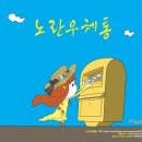 노무현대통령【6주기 추모 기획상품】'봉하매트를 펼치는 곳이 봉하마을입니다' 봉하 만풍화 피크닉 매트와 함께 나들이 가요! 이미지