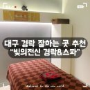 GR(대구광역시 달성군)-[대암내길]-상-2 | 대구 얼굴 전신 경락 잘하는 곳 추천 - [빛의전신 경락&amp;스파]