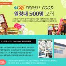 GS25해남우수영점 | GS25 후레쉬서브 편의점 도시락 공장 견학 다녀왔어요!