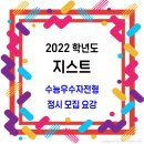 지스트(GIST) 정시 / 2022학년도 수능우수자전형 모집요강 이미지