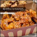 내포1호점페리카나 | 페리카나 내포1점 두마리치킨(양념치킨, 후라이드치킨)