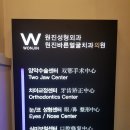 원진치과의원 이미지