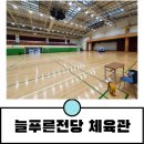 푸른체육관 이미지