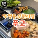 무한대수 | 천안 두정동 푸고 | 가성비 좋은 무한리필 고기뷔페 후기