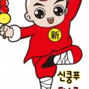 신쿵푸탕후루