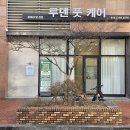 루덴풋케어닥터아이티엔 | 송파 잠실 내성발톱 바로 편안해지는 맞춤 관리샵 루덴풋케어