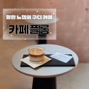 미성세탁소 | 구디 카페 카페플롬, 힙한 느낌의 북유럽 스타일 커피 맛집