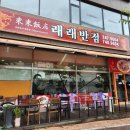 래래반점단계점