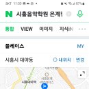 은계캠퍼스시흥음악학원