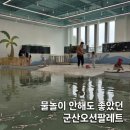 선닥터인공수정소 | 군산 오션팔레트 아이와 다녀온 솔직 후기! 물놀이 안 해도 즐거웠던 이유