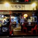 전원일기민속주점 네이버블로그