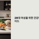 [금정구평생학습관] 몸과 마음을 가볍게 건강 다이어트 요리 | 20대 여성 다이어트 식단? 하루 성공 샘플 가이드