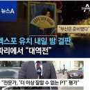 한국 언론사들의 엑스포 유치 가짜뉴스 모음 이미지