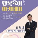 태장공연장 | 강연] 5일 '제5회 행복 육아 아카데미' 개최 '소통하는 가족, 행복한 소통' 김창옥 대표 초청 강연 후기