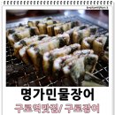 명가민물장어참숯불즉석구이 이미지