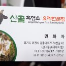 흑염소전문점 산골에 이미지