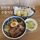 수림식당 | 부산 송정 맛집 수림식당 | 동파육덮밥 · 가지만두 내돈내산 솔직후기