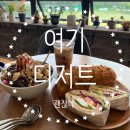고아드베이커리카페 | 군산베이커리카페 고아드베이커리 카페 후기, 금강하구둑 드라이브 코스 추천