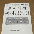 [서평] 의사에게 죽지 않는 법｜우리가 믿어온 의학 상식은 과연 진실일까? (서평단 후기)