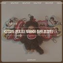 GS25 개봉가늠점 | 몬치치 좋아하면 무조건 사야 하는 GS25 신상ㅣ몬치치 두바이 하트초코틴 후기