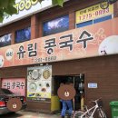 유림콩국수 이미지